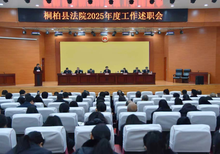 桐柏县法院召开2025年度述职会议