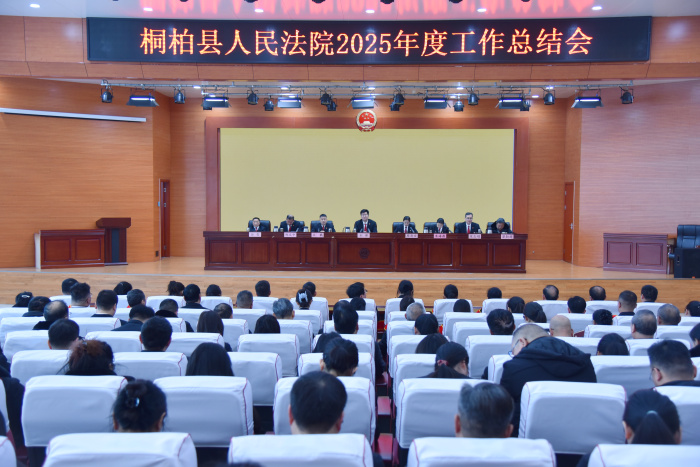 桐柏县法院召开2025年度工作总结会暨春节廉政恳谈会