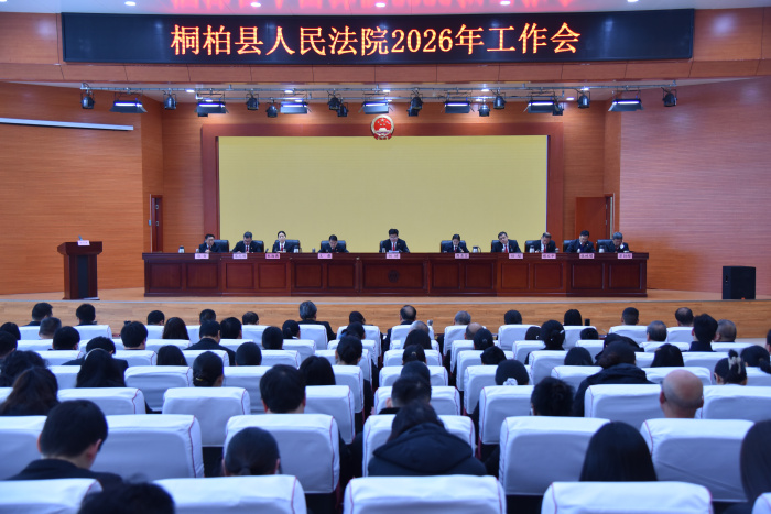 桐柏县法院召开2026年工作会暨党风廉政建设和反腐败工作会议