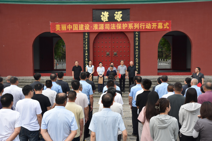 美丽中国建设・淮源司法保护系列行动在桐柏启动