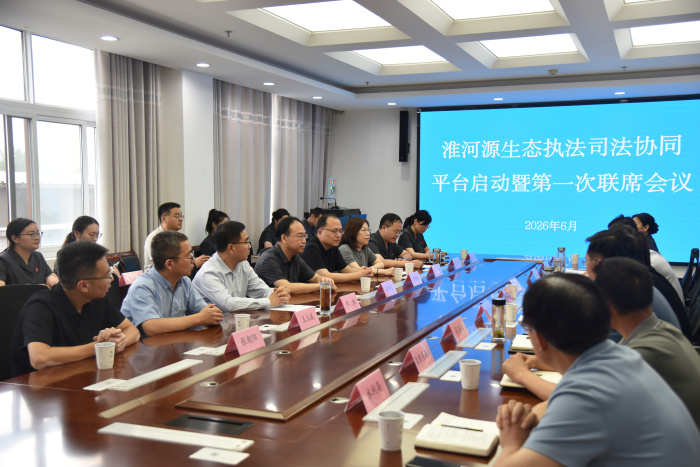 淮河源生态执法司法协同平台在桐柏启动